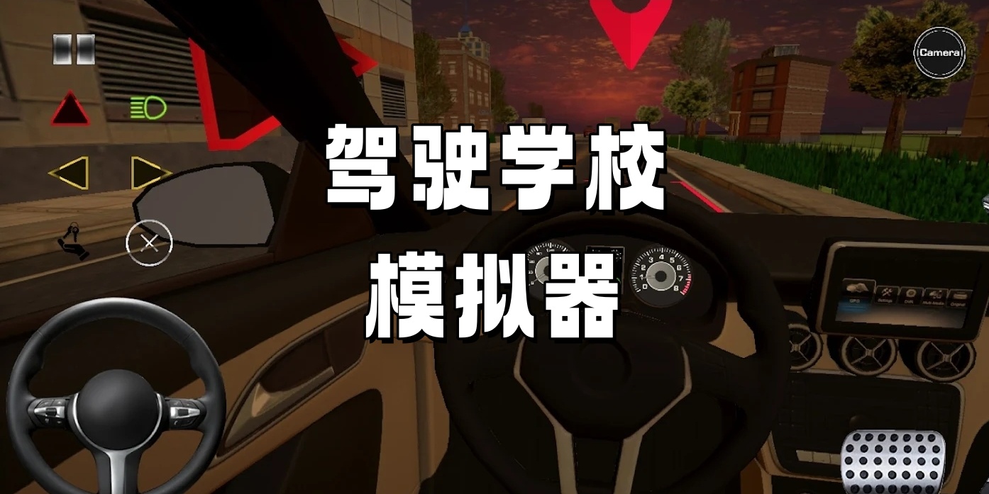 驾驶学校模拟器