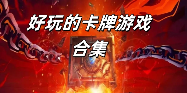 好玩的卡牌游戏合集