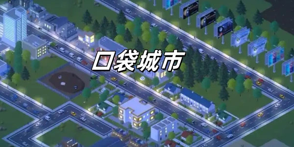 口袋城市系列合集