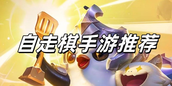 自走棋手游排行榜前十名