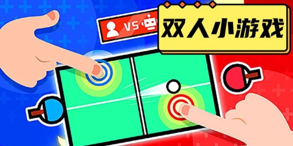 双人游戏合集