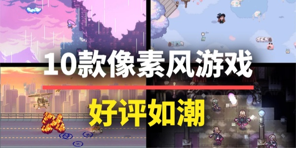 像素风手游推荐