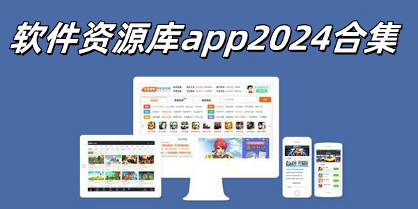 软件资源库app大全