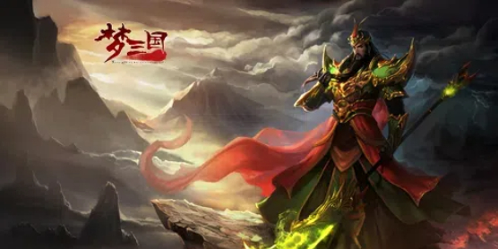 梦三国