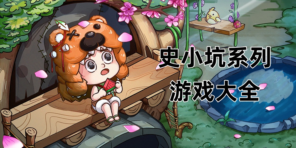 史小坑系列游戏大全