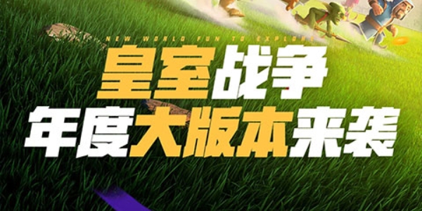 皇室战争版本合集