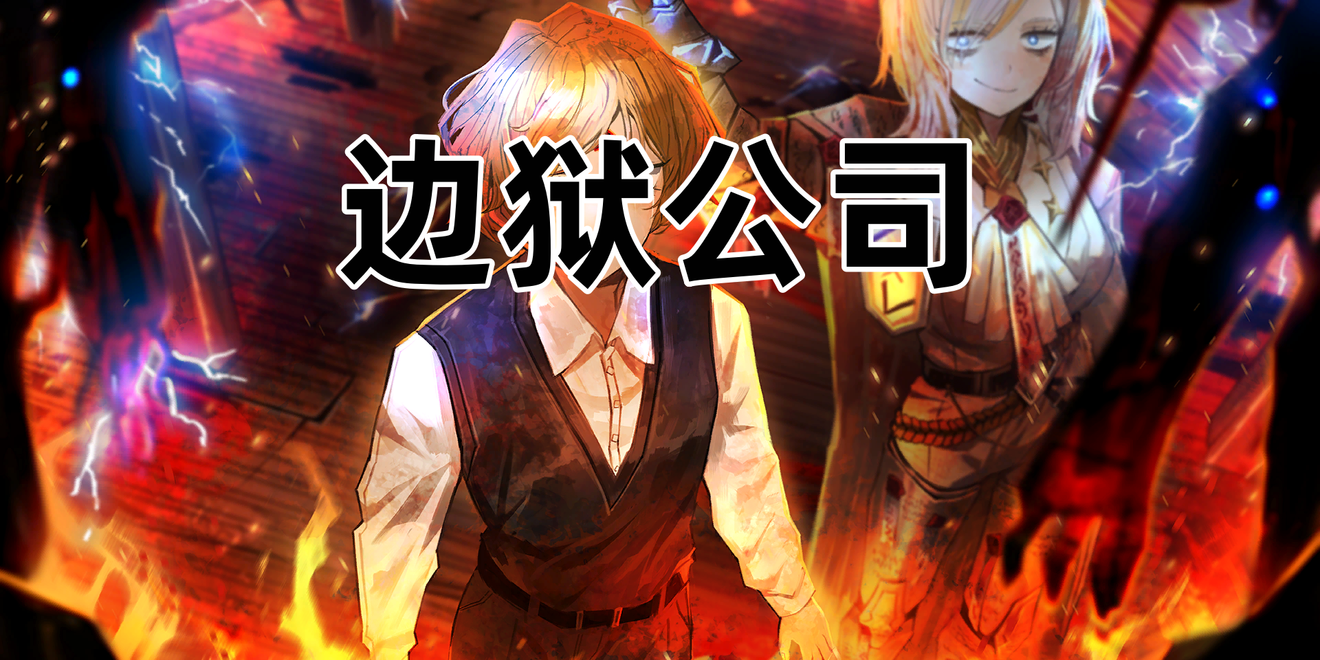 边狱公司
