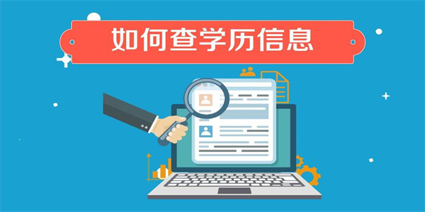 个人学历查询软件