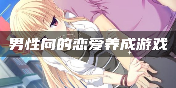 男性向的恋爱养成游戏