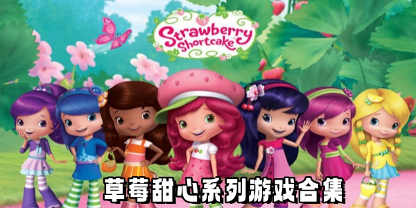 草莓甜心系列游戏合集