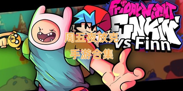 周五夜放克手游合集