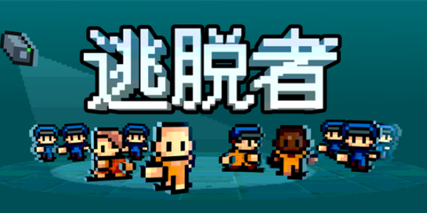 逃脱者手机版