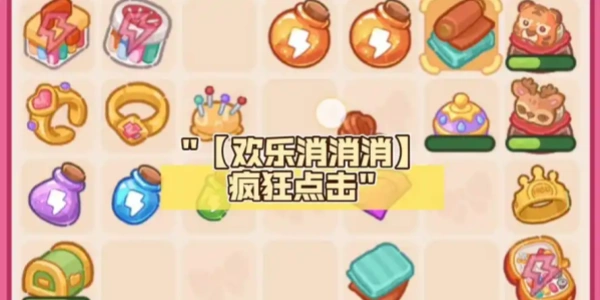欢乐消消消安卓最新版
