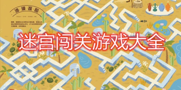 迷宫游戏