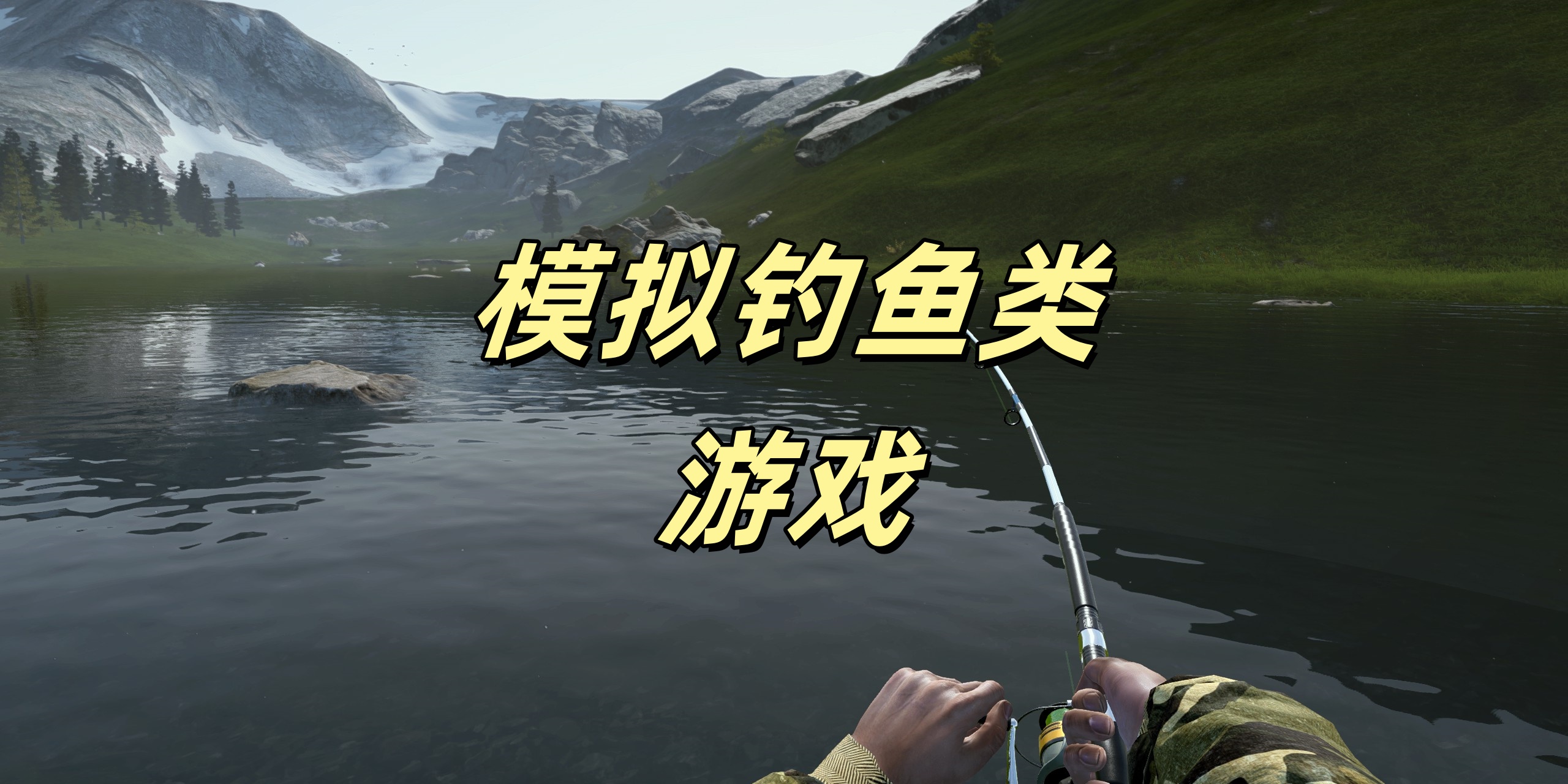 模拟钓鱼类游戏