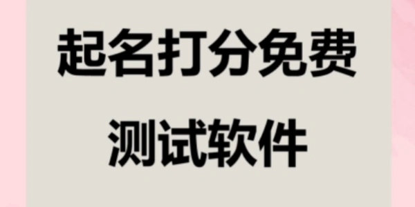 起名打分免费测试软件合集