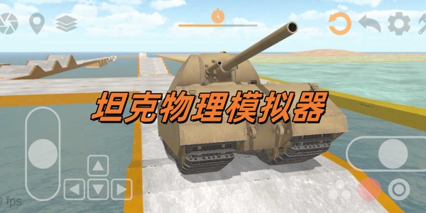 坦克物理模拟器系列游戏合集
