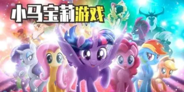 小马宝莉系列游戏合集