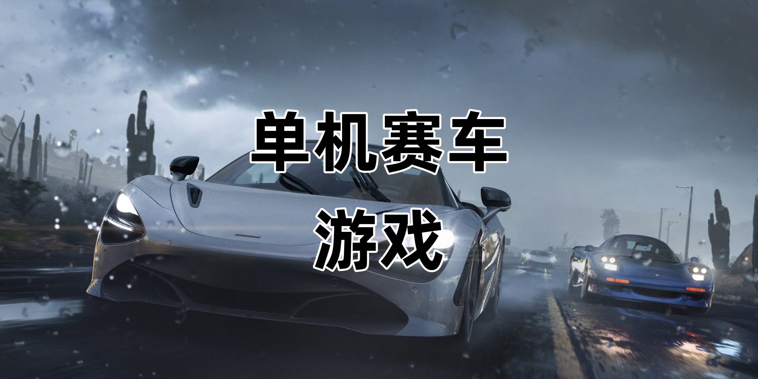 单机赛车游戏