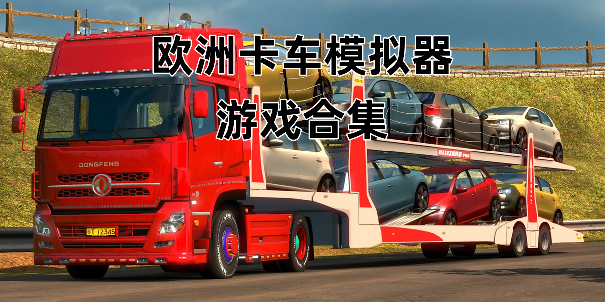欧洲卡车模拟器游戏合集