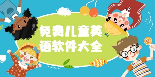 适合小学生免费学英语的软件