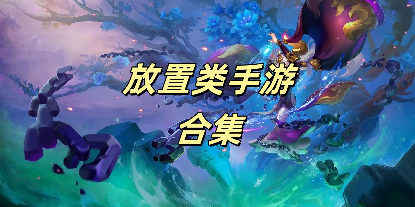 放置类手游合集