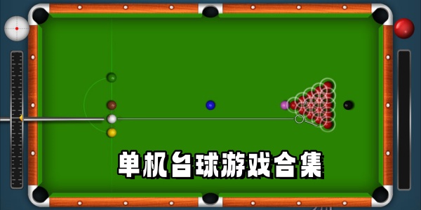 单机台球游戏合集