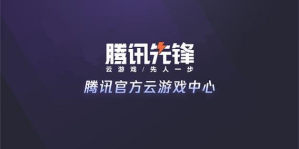 腾讯先锋app
