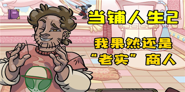当铺人生2手机版