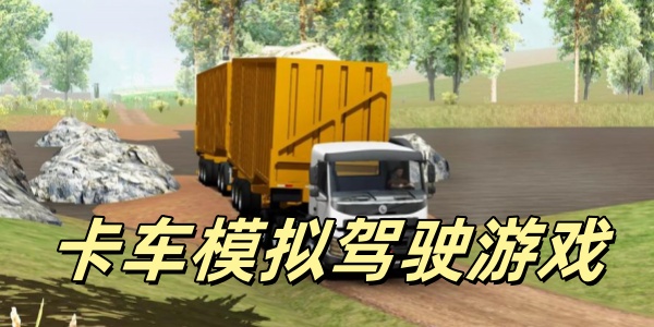 卡车模拟驾驶游戏