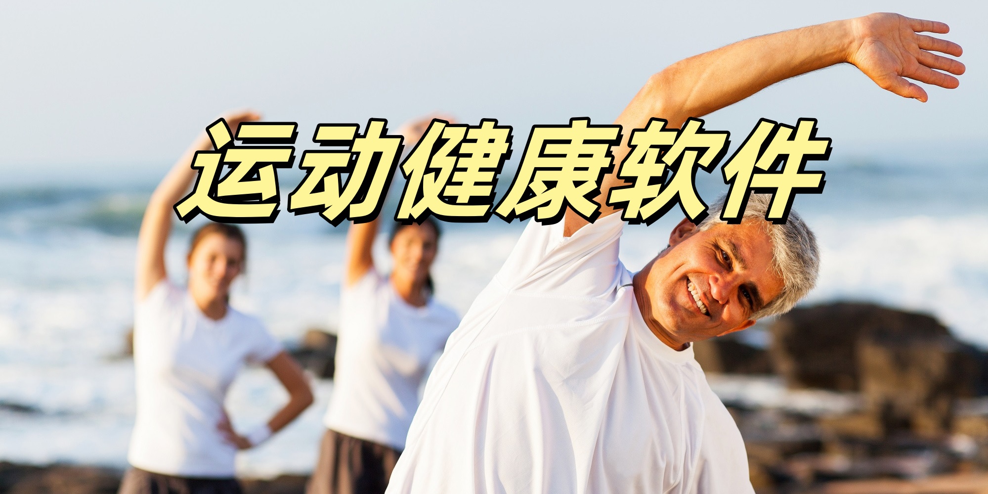 运动健康软件