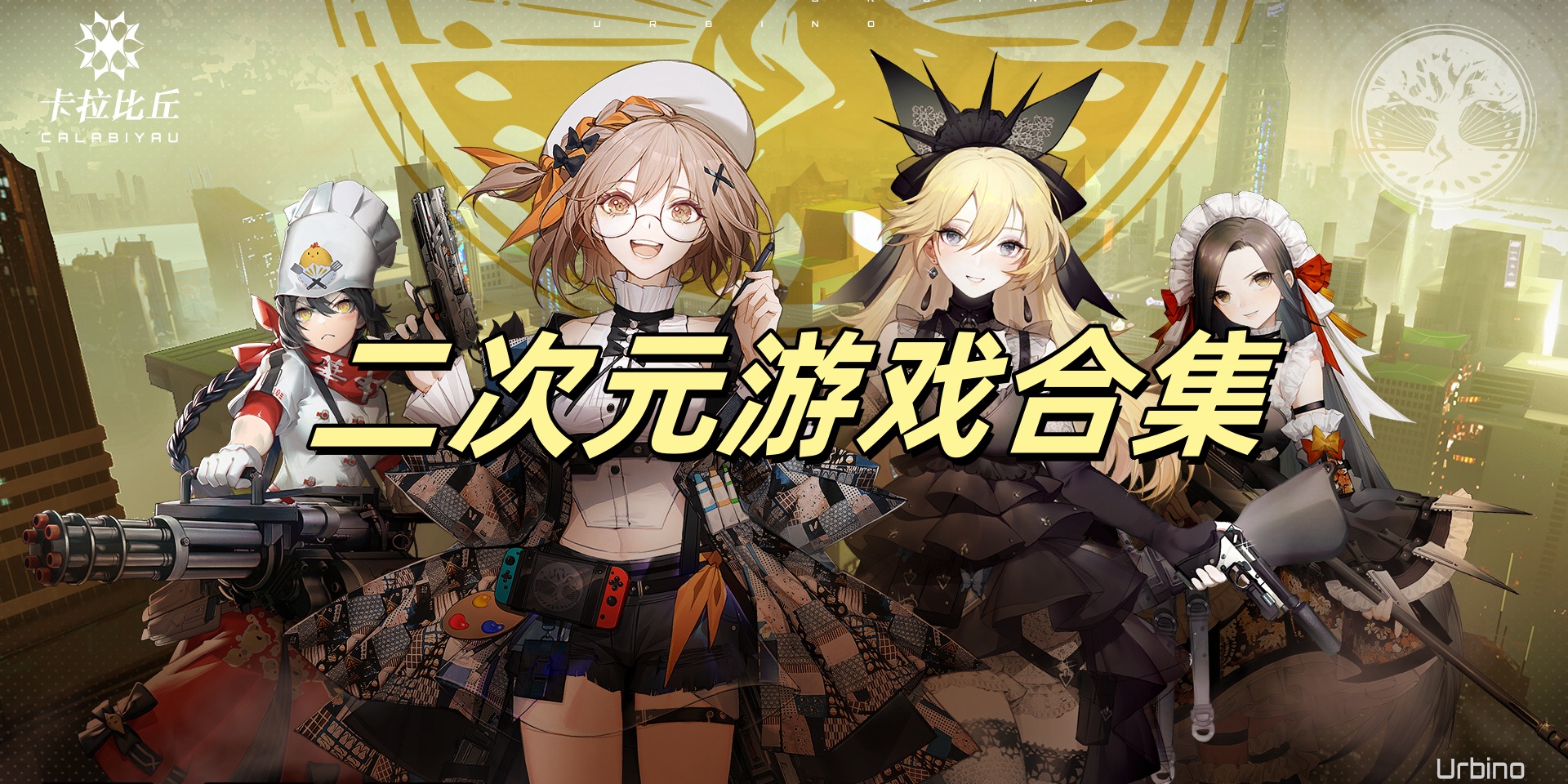二次元游戏合集