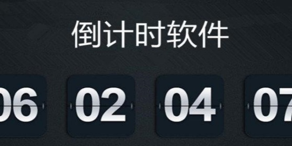 倒计时软件app