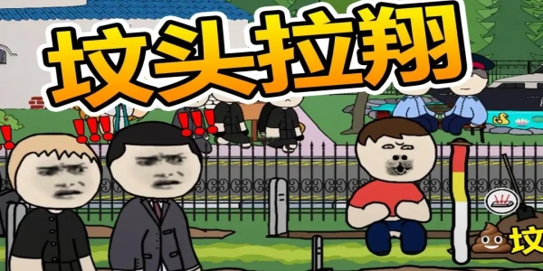 社死模拟器