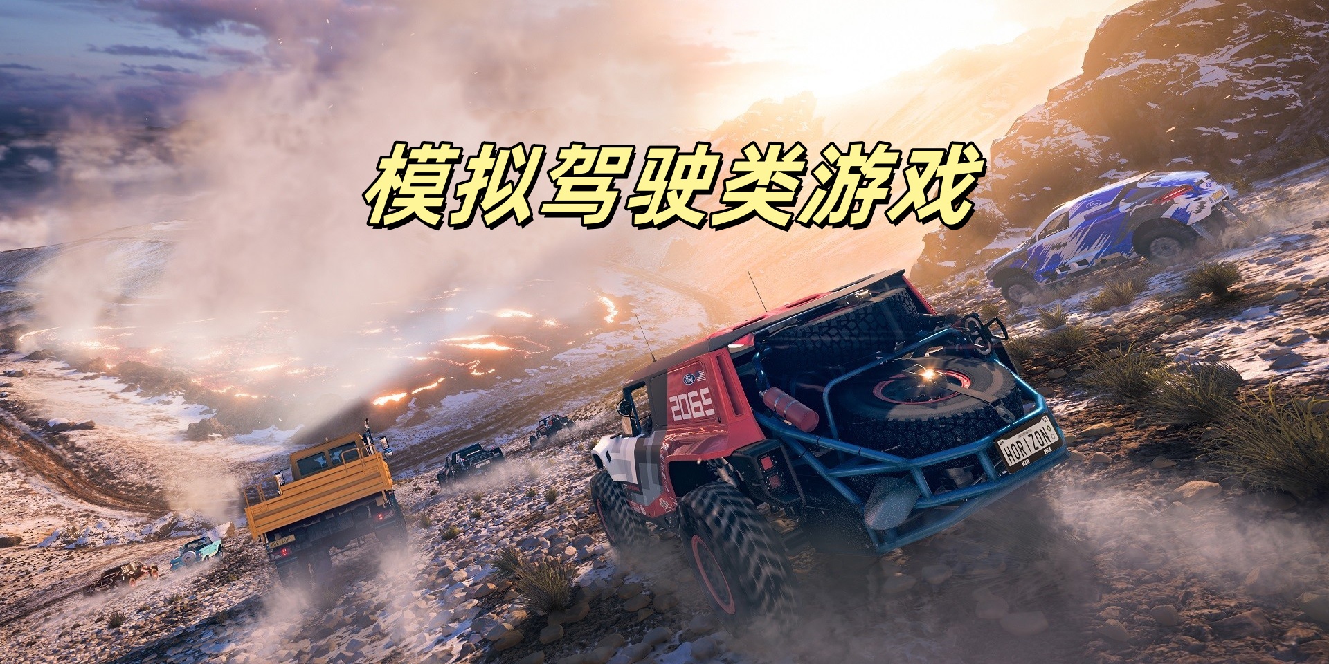 模拟驾驶类游戏