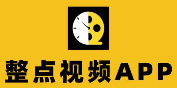 整点视频