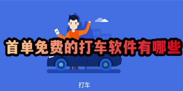 首单免费的打车软件