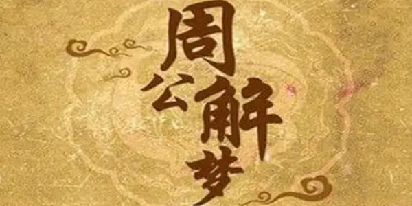 周公解梦大全免费解梦app合集
