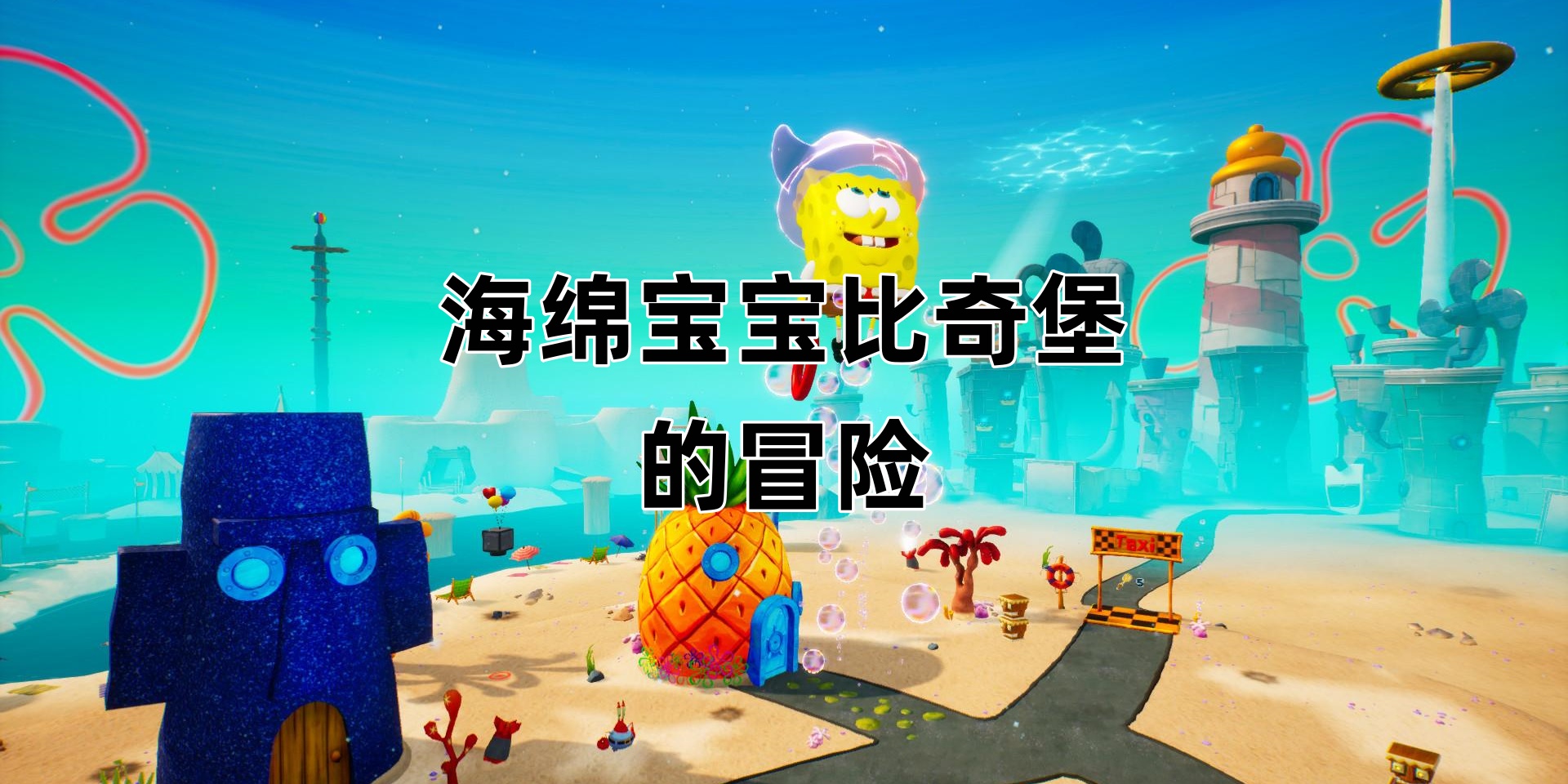 海绵宝宝比奇堡的冒险