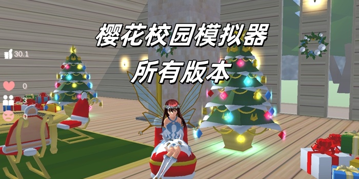 樱花校园模拟器所有版本