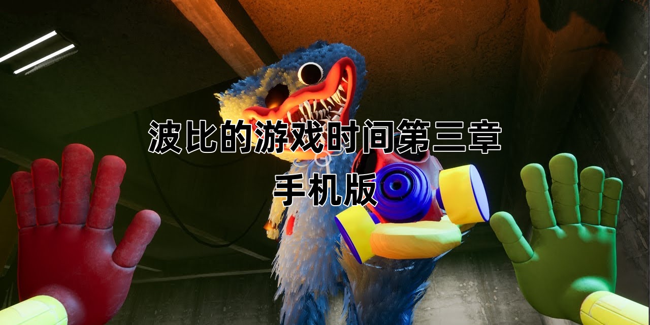 波比的游戏时间第三章手机版