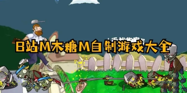 m木糖m自制游戏大全