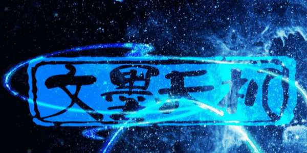 文墨天机最新官方免费版