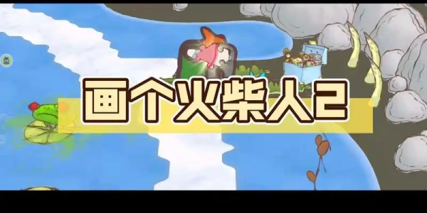 画个火柴人2全部版本合集