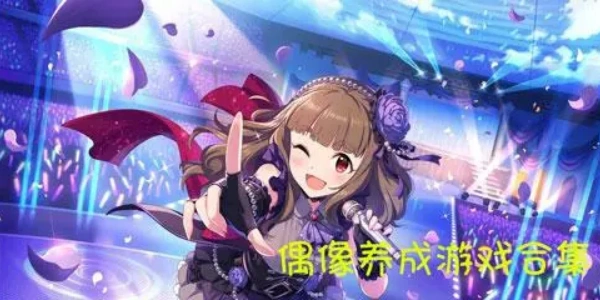 偶像养成游戏合集