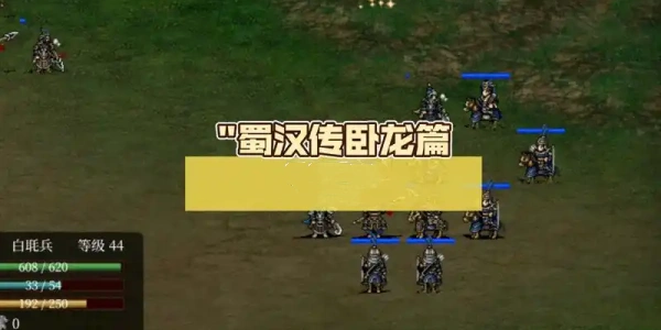 蜀汉传卧龙篇版本合集