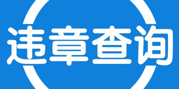 车辆违章免费查询app推荐