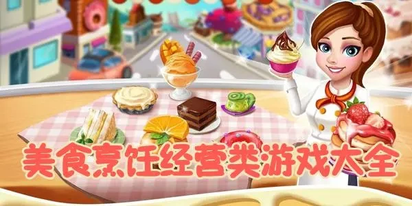 做饭类的模拟经营游戏大全