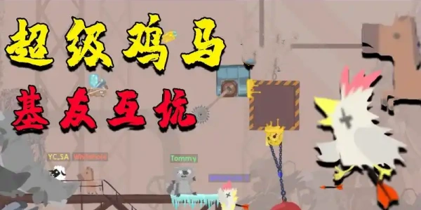 超级鸡马手游版合集