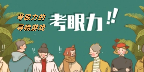 考眼力的寻物游戏合集